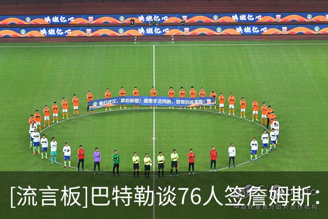 [流言板]巴特勒谈76人签詹姆斯：只要交手，我一定会让他们吃尽苦头